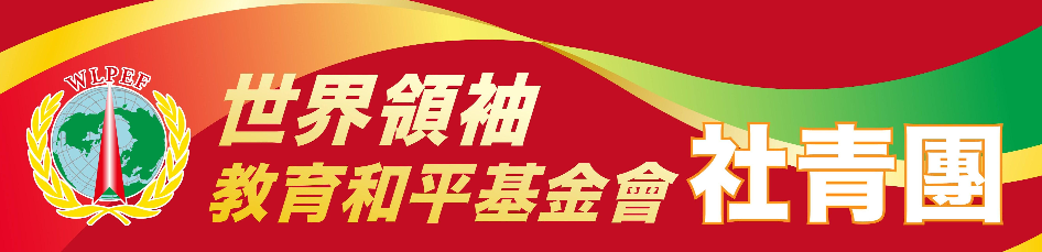 世界領袖教育和平基金會社青團